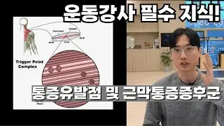 통증관리 및 재활에 관심있는분 주목!! 통증유발점 무료강의 해드려요!