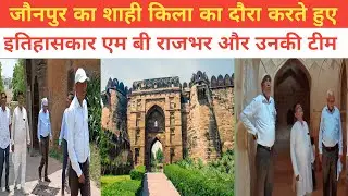 Jaunpur Ka Shahi Qila | Bhar Raja Kerarveer Ka Itihaas | Itihaskar MB Rajbhar Team