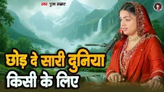 छोड़ दे सारी दुनिया किसी के लिए - Chhod De Sari Duniya #puja Samrat - HD Video Song