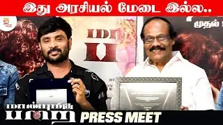 Maanbumigu Parai Movie Press Meet | Leo Sivakumar | Gayatri Rema | S Vijay Sukumar | Deva