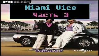 Miami Vice: The Game [ Прохождение, часть 3 ]
