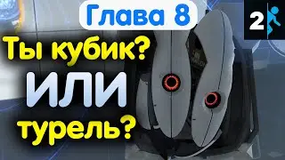 И снова этот Уитли со своими испытаниями. Глава 8: Чесотка. Portal 2. Прохождение #8