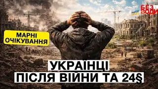 Після війни і 24&sect; нас чекає інша проблема! Ми чекаємо не того!