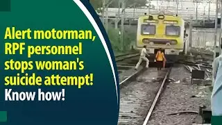 Alert motorman, RPF personnel stops woman's suicide attempt!Know how!