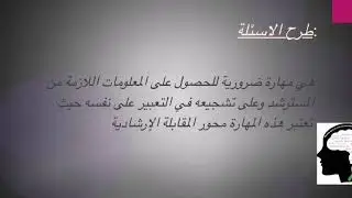 مهارات المرشد النفسي للاخصائية رشا عمراية