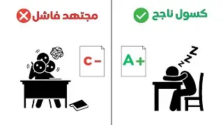 لماذا يحصل الطلاب الكسالى على درجات أفضل منك؟