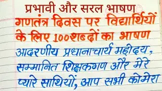 गणतंत्र दिवस भाषण | Republic Day Speech in Hindi | छोटा व प्रभावी भाषण | Students Speech 