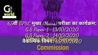 #65thBPSC Mains Exam declared 65वीं बीपीएससी के मुख्य परीक्षा की तिथियां घोषित