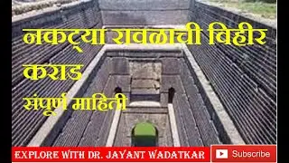 नकट्या रावळाची विहीर | कराड | Naktya Rawalachi Vihir Karad