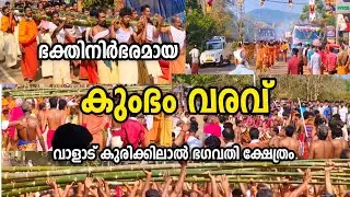 കുംഭം വരവ്  വാളാട് കുരിക്കിലാൽ ഭഗവതി ക്ഷേത്രം /Kumbam Varav Valad Kurikkilal Bagavathi Temple. 2024