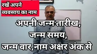 रखें अपने व्यवसाय का नाम ,जन्म वार, जन्म अंक, भाग्य, नाम अक्षर अंक से