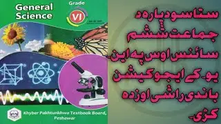 Science Class 6th|in Pashto|Ch#8|lecture#1| Kpk Textbook|energy|potential & kinetic energy
