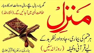 Manzil Dua Full | Powerful Protection Form Jinn Evil | Most Quran Tilawat | Nazrebad Ki Wazifa