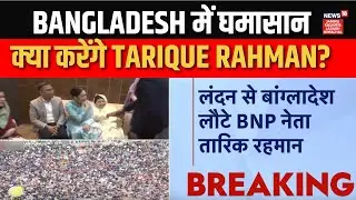 Bangladesh में घमासान, क्या करेंगे Tarique Rahman? | BNP | Violence | Yunus Govt | News18jklh