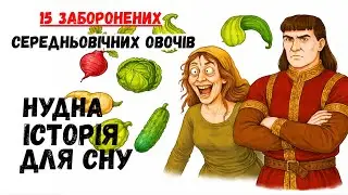 Велике сільське господарство ЗАБОРОНИЛО ці 15 середньовічних овочів — і не тільки