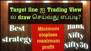 வர்த்தக பார்வையில் இலக்குக் கோட்டை எப்படி வரையலாம்| Best Way to Make Target Line| Nifty50&Bank nifty