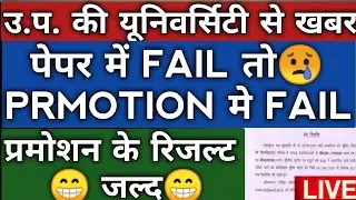 U.P UNIVERSITY NEWS| PROMOTION ,RESULT , ADMIT CARD,PROMOTION NOTICE,PROMOTION RESULT, EXAM NEWS|