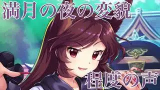 【東方LW】今泉影狼スペカボイスまとめ