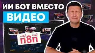 ЭТОТ ИИ Telegram-бот, который знает ваши YouTube-видео и отвечает за вас (собран на n8n)