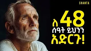 ብዙ ነገር የሚመኝ ስራ ፈት አትሁኑ! | Shanta