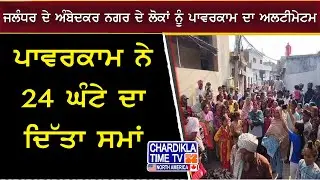 Powercom Ultimatum to Jalandhar Residents | Ambedkar Nagar Demolition Notice | Punjab News