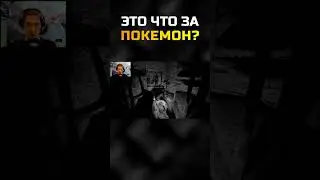 ЭТО ЧТО ЗА ПОКЕМОН? \ #grooleysad #shorts #letsplay #dreadxcollection #юмор #шутка #покемон #темнота