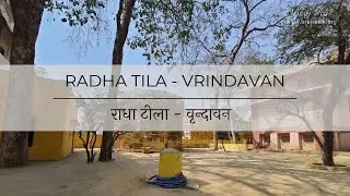 Radha Teela, Vrindavan - Darshan & Pastimes l राधा टीला वृंदावन । हरिदासी संप्रदाय का अद्भुत स्थान