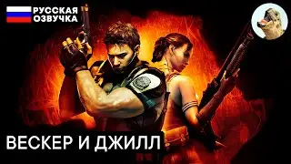 Босс: ВЕСКЕР И ДЖИЛЛ &ndash; Resident Evil 5 (2009) Прохождение #13 (Глава 5-3)