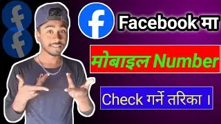 Facebook Ma Number Kasari herne | How to Check Facebook Mobilenumber #aktechinnepal