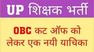 UP PRT : NEW WRIT PETETION FOR OBC CUT OFF | 68500 OBC CUT OFF