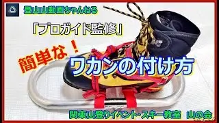 「プロガイド監修」簡単なワカンの付け方　の動画を作りました。