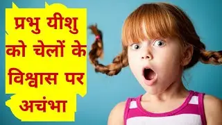 Lord Jesus is amazed at the faith of his disciples. Hindi Christian Short Sermon By Amrik Joy Thr...