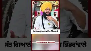 ਸੰਤ ਗਿਆਨੀ ਜਰਨੈਲ ਸਿੰਘ ਭਿੰਡਰਾਂਵਾਲੇ #punjab #politics #lokawaztv