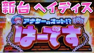 新台【アナターのオットはーです】新作ゴッドハーデス後継機はゆるいさらば諭吉【このごみ1113養分】