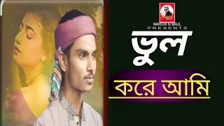 ভুল করে আমি। শিল্পী বাউল রায়হান। vhul Kore Ami / Shilpi Baul Rehan 