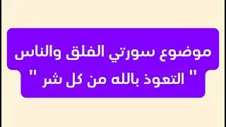 تفسير سور الإخلاص والفلق والناس الف مبروووك  الختمة تمت على خير ربنا يفرح قلوبنا بالخير دايما