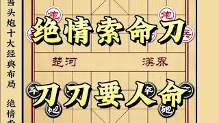 【象棋开局套路】绝情索命刀刀刀要人命应对当头炮的后手经典布局