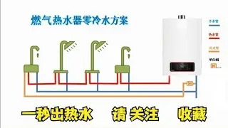 热水器零冷水方案  洗澡一秒出热水   看看师傅是如何做到的