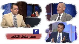 برنامج كل الكتاب | سفر ملوك الثاني - الحلقة 3 -  أصحاح 5