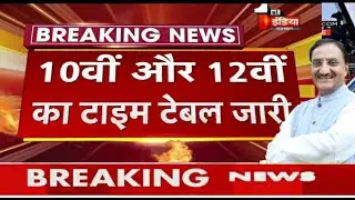 बोर्ड परीक्षा 2021 तारीखों का ऐलान/Board Exam 2021 Datesheet & Time Table/10th 12th Exam date