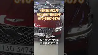 제네시스 올뉴G80 !!! 끝짱나는 레드!!
