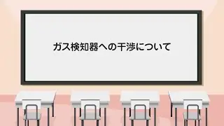 ガス検知器の干渉について