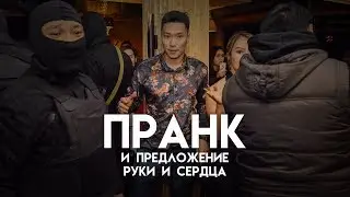 Пранк и предложение руки и сердца