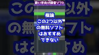 【歌い手向け】録音ソフトって何使えばいいの？【Q＆A:#Shorts】