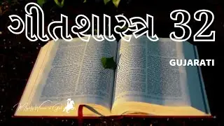TODAY'S SCRIPTURE READING IN GUJARATI | GEETHSHASTRA 32 | PSALM 32 GUJARATI | GUJARATI AUDIO BIBLE