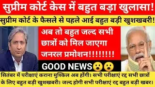 Final Year Exam News Today | University Exam Breaking News | UGC News Today | College Exam News 2020