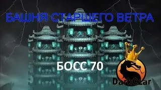 Башня Старшего Ветра БОСС 70 | Mortal kombat mobile