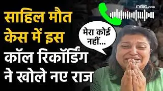 Dwarka Accident News: Sahil मौत केस में Call Recording ने खोले नए राज | Delhi Accident News