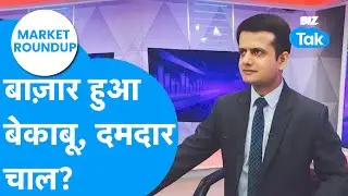 Market Roundup | बाज़ार हुआ बेकाबू, दमदार चाल? | BIZ Tak