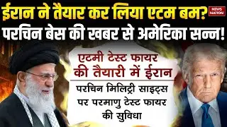 Iran Parchin Base News: Khamenei ने Atom Bomb तैयार कर लिया? | Trump किस बात से हैरान | Muslim
